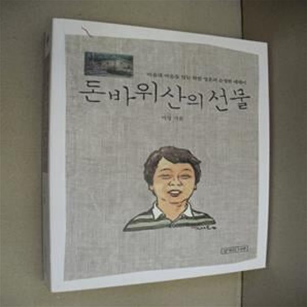 돈바위산의 선물 (마음과 마음을 잇는 착한 영혼의 순정한 에세이)