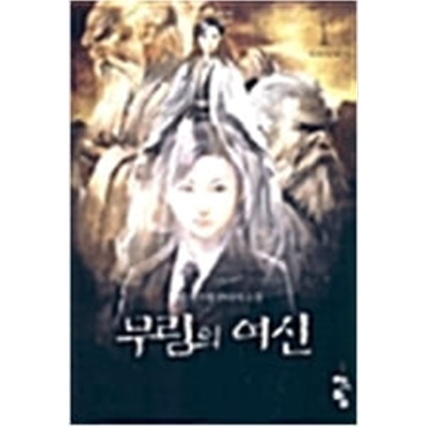 무림의 여신 1-7완결 -아랑-  