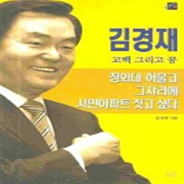 김경재 고백 그리고 꿈 - 청와대 허물고 그자리에 서민아파트 짓고 싶다 