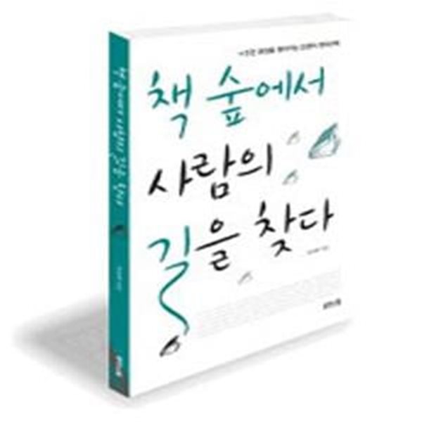 책 숲에서 사람의 길을 찾다 (인간 본성을 찾아가는 22편의 명작산책)