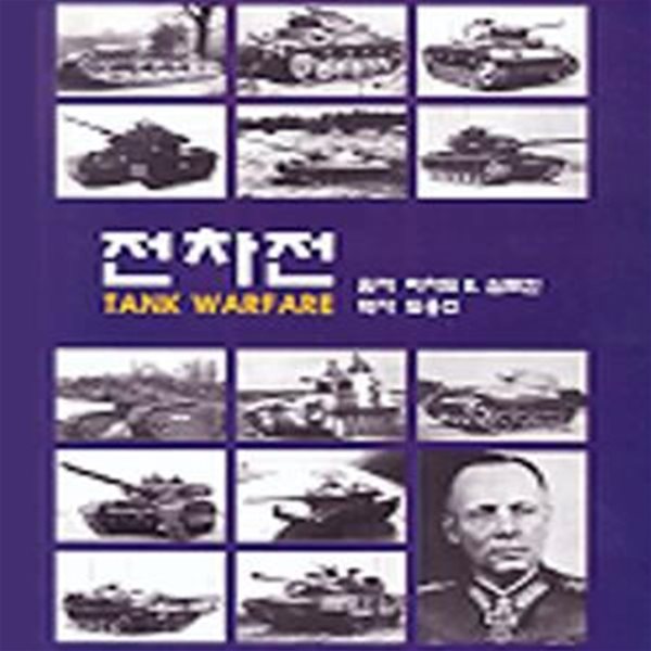 전차전 (TANK WARPARE)