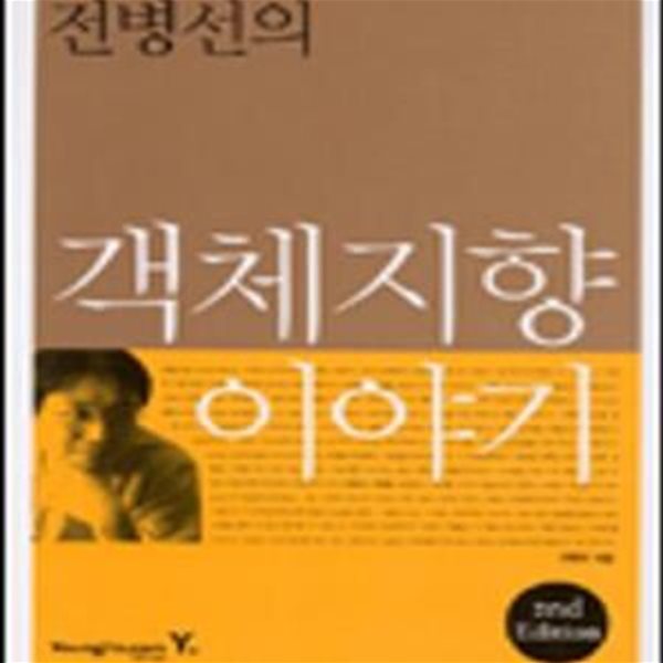 객체지향 이야기 (전병선의) 