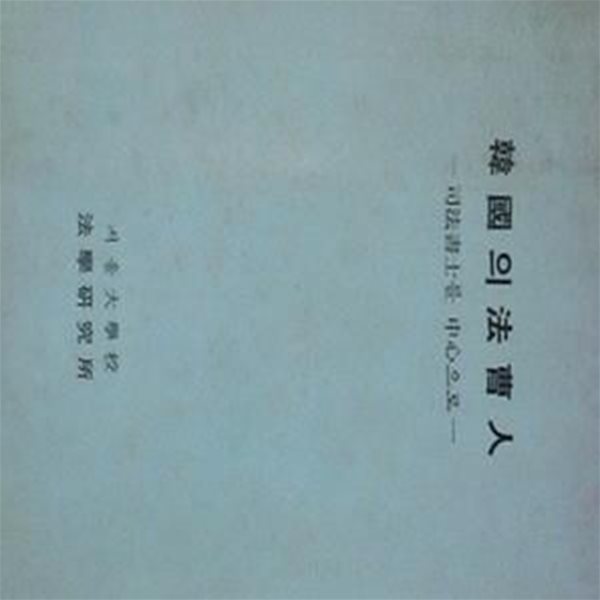 한국의 법조인 (사법서사를 중심으로) (초판 1967)