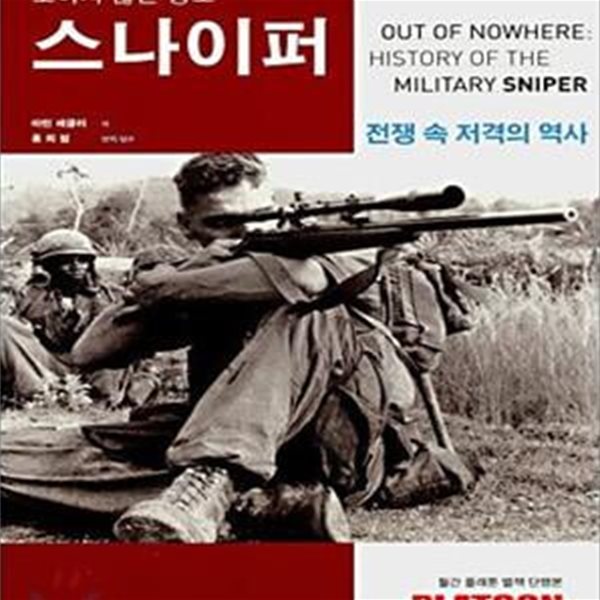 보이지 않는 공포 스나이퍼 (전쟁 속 저격의 역사)