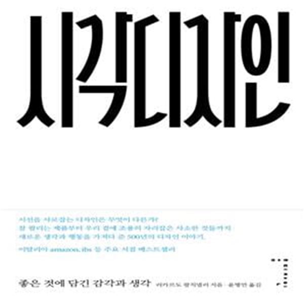 시각디자인 (좋은 것에 담긴 감각과 생각)