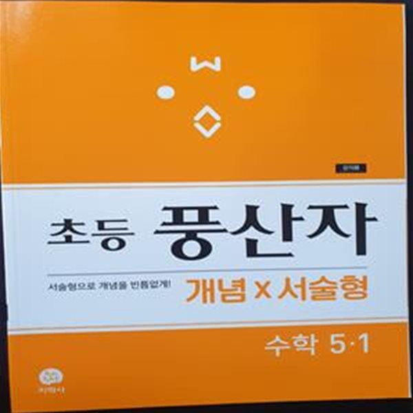 초등 풍산자 개념&#215;서술형 수학 5-1 **강.의.용