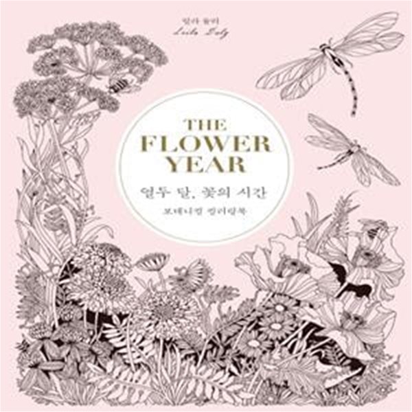 열두 달, 꽃의 시간 (보태니컬 컬러링북)