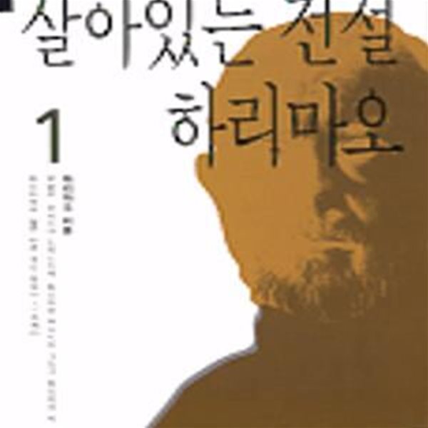 살아있는 전설 하리마오 1~3 [전3권] (초판 1999)