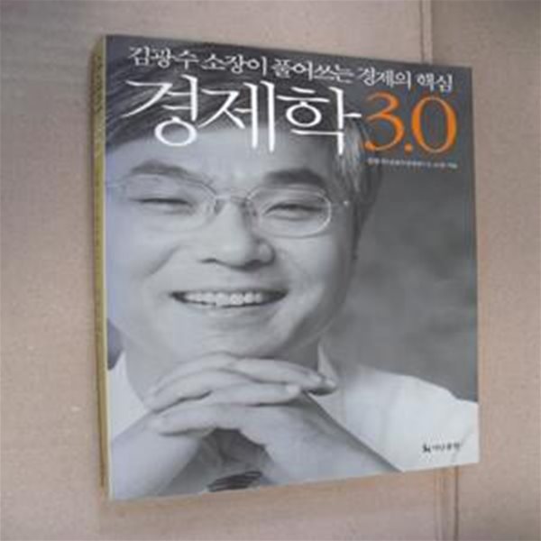 경제학 3.0 (김광수 소장이 풀어쓰는 경제의 핵심)