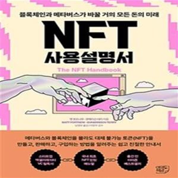 NFT 사용설명서  (블록체인과 메타버스가 바꿀 거의 모든 돈의 미래)