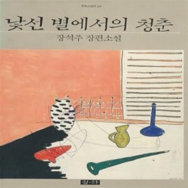 낯선 별에서의 청춘 (장석주 장편소설)