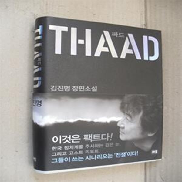 싸드 (THAAD,사드,김진명 장편소설)(양장)