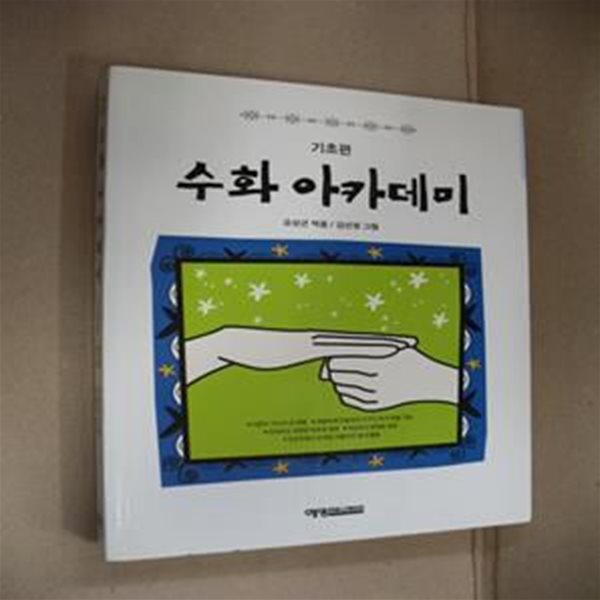 수화 아카데미-기초편-개정판