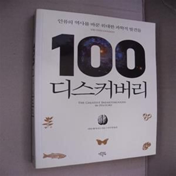 100 디스커버리 (인류의 역사를 바꾼 위대한 과학적 발견들)