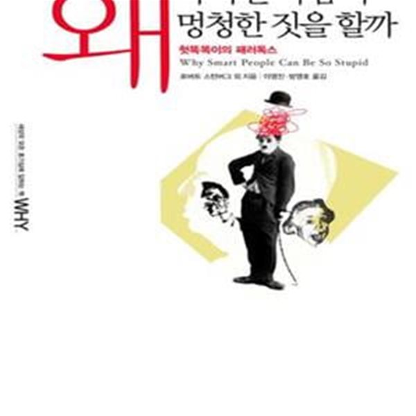 왜 똑똑한 사람이 멍청한 짓을 할까 (초판 2009)