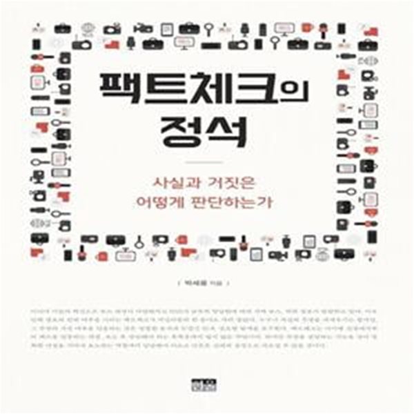 팩트체크의 정석 (사실과 거짓은 어떻게 판단하는가)