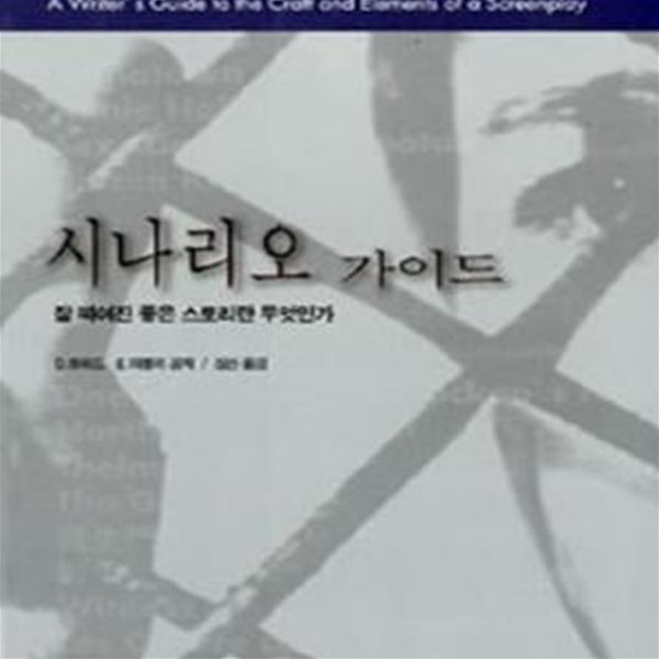 시나리오 가이드 (잘 짜여진 좋은 스토리란 무엇인가)