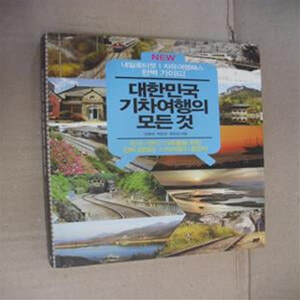 NEW 대한민국 기차여행의 모든 것 (내일로티켓 자유여행패스 완벽 가이드, 2013-2014)