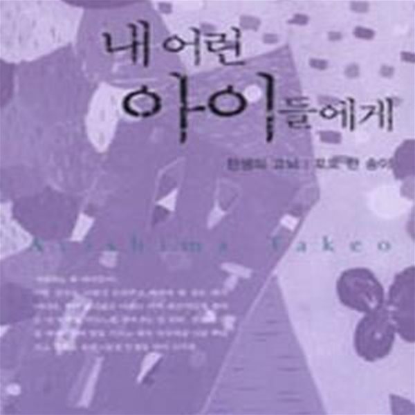 내 어린 아이들에게 [[2005 초판본]]