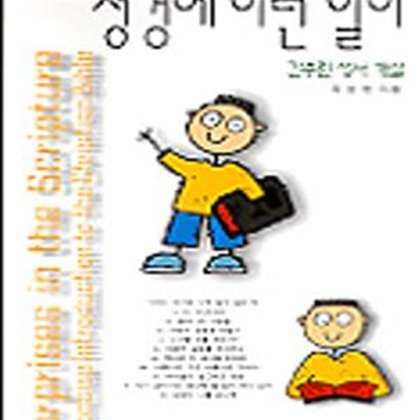 성경에 이런 일이 (간추린성서개설)