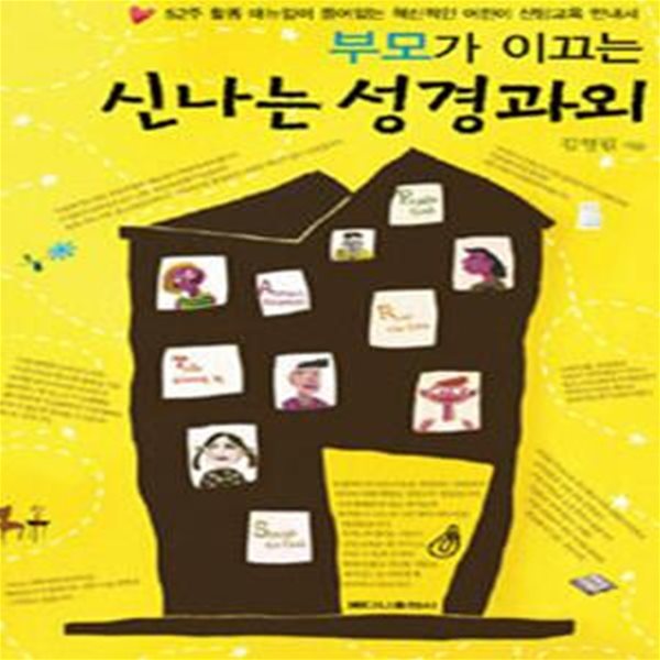 신나는 성경과외 (부모가 이끄는,52주 활동 매뉴얼이 들어있는 혁신적인 어린이 신앙교육 안내서)