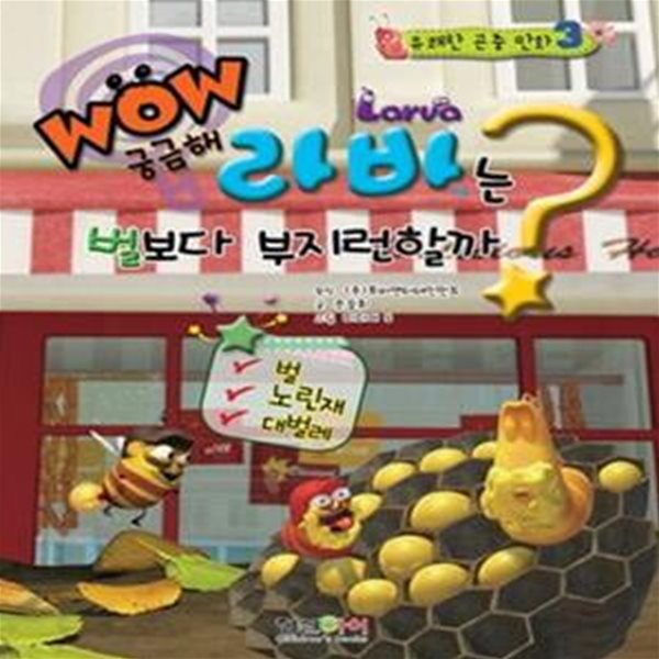 WOW 궁금해 : 라바는 벌보다 부지런할까?  | 유쾌한 곤충 만화 3