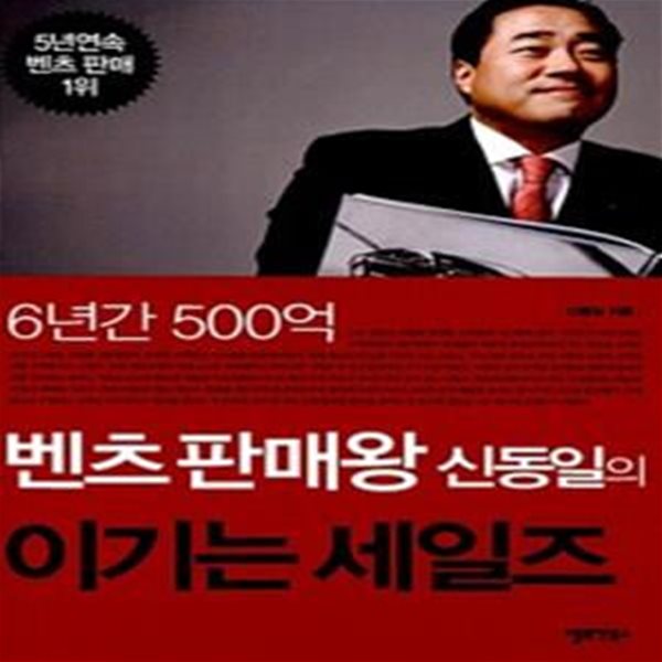 벤츠 판매왕 신동일의 이기는 세일즈 (6년간 500억)