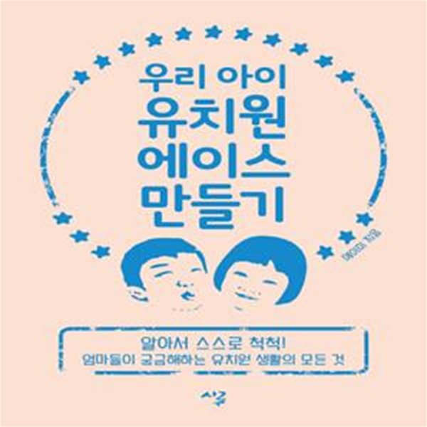 우리 아이 유치원 에이스 만들기 (엄마들이 궁금해하는 유치원 생활의 모든 것)