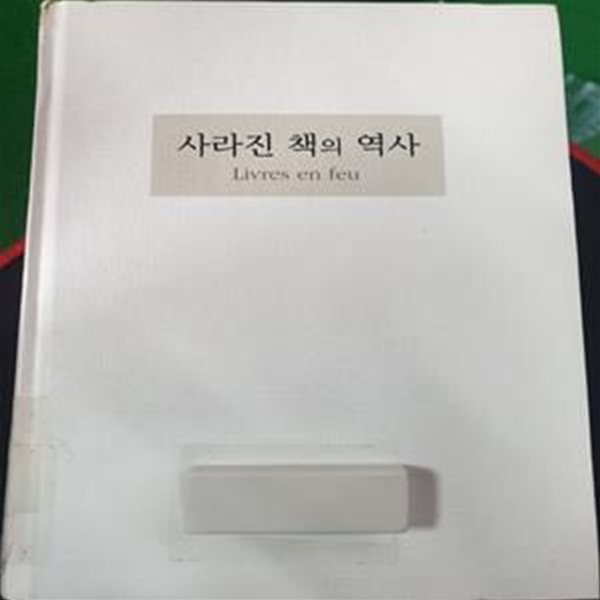 사라진 책의 역사 (신의 자리에 오르고 싶은 인간의 욕망과 책 수난사)