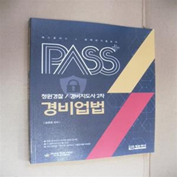 패스플러스 경비업법(청원경찰/경비지도사 2차)