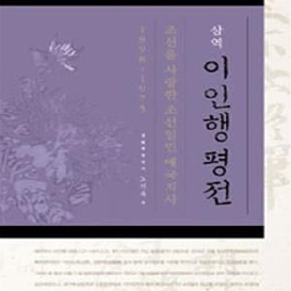 삼역 이인행 평전 (조선을 사랑한 조선일민 애국지사 1898~1975)