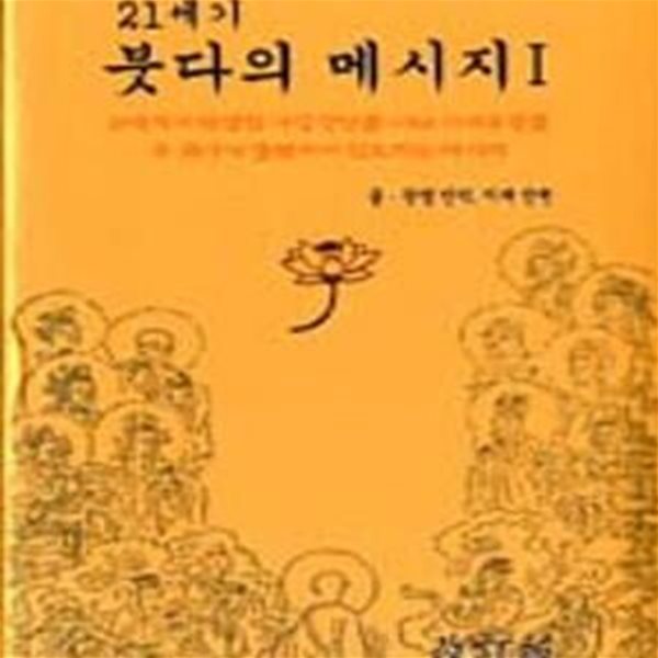 21세기 붓다의 메시지 (염불삼매 속에서 나는 이와 같이 보고 들었다) (양장본)