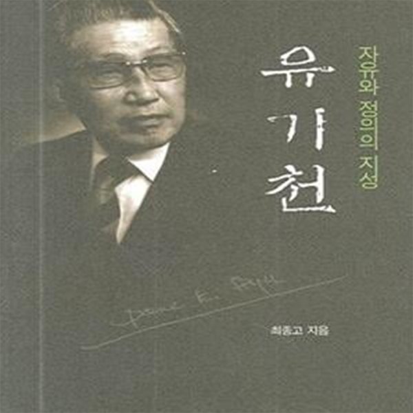 유기천 (자유와 정의의 지성)