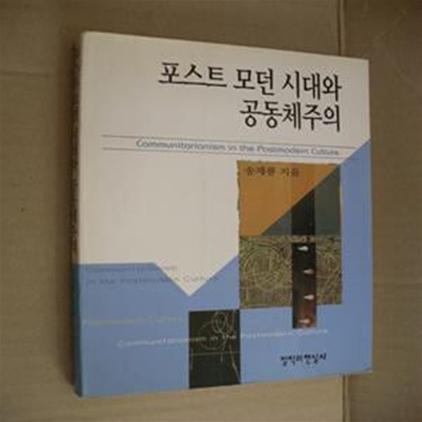 포스트모던 시대와 공동체주의