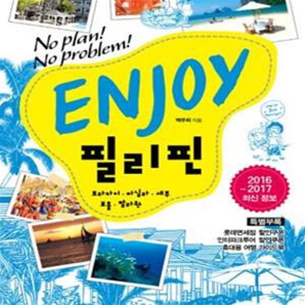 ENJOY 필리핀 (2017, No Plan! No Ploblem!, 보라카이,마닐라,세부,보홀,팔라완, 인조이)