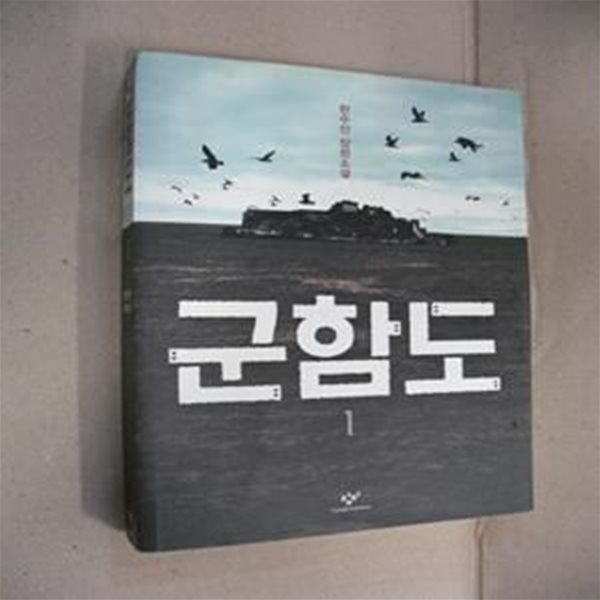 군함도 1 (한수산 장편소설)