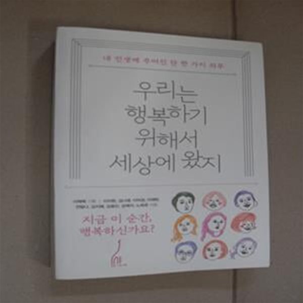 우리는 행복하기 위해서 세상에 왔지 (내 인생에 주어진 단 한 가지 의무)