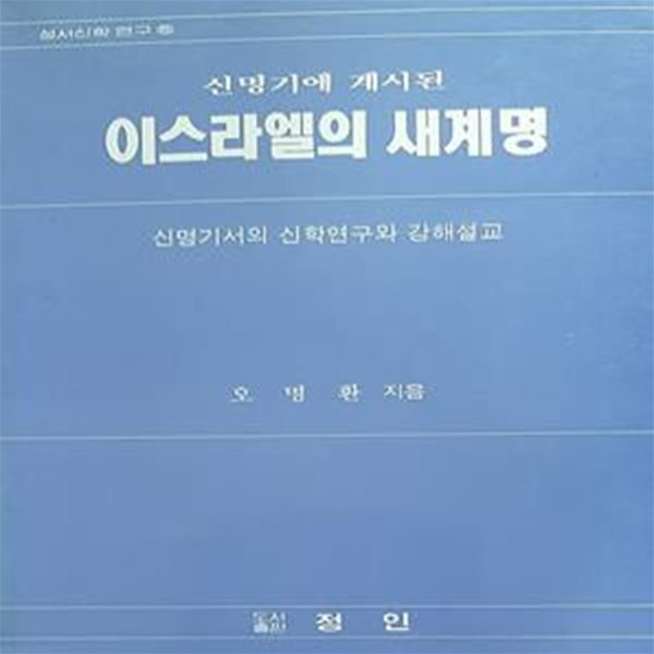 신명기에 계시된 이스라엘의 새계명 (신명기서의 신학연구와 강해설교)