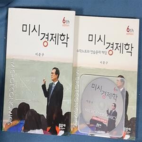 미시경제학 + 수학노트와 연습문제 해답 (전2권) (부록 - 파워포인트 / 강의노트  CD1장 포함)