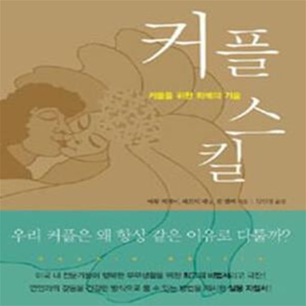 커플 스킬 (커플을 위한 화해의 기술)