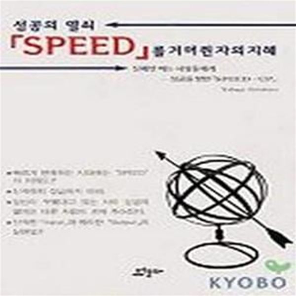 성공의 열쇠 SPEED를 거머쥔 자의 지혜 (실패만 하는 사람들에게 - 성공을 향한 [SPEED - UP])