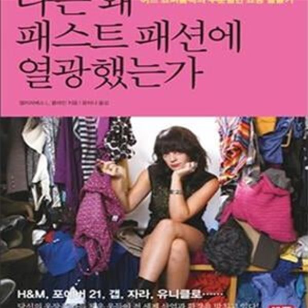 나는 왜 패스트 패션에 열광했는가 (초판 2013)