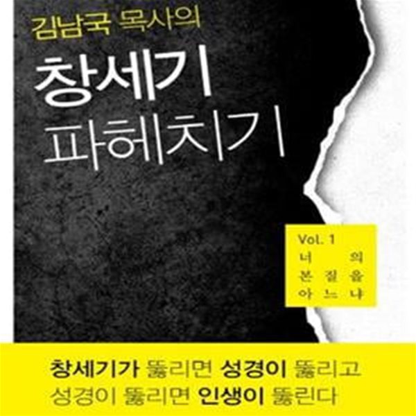 김남국 목사의 창세기 파헤치기 1 (너의 본질을 아느냐)