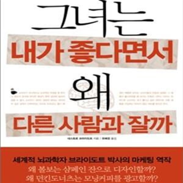 그녀는 내가 좋다면서 왜 다른 사람과 잘까 (뇌과학자가 들려주는 마케팅 이야기)