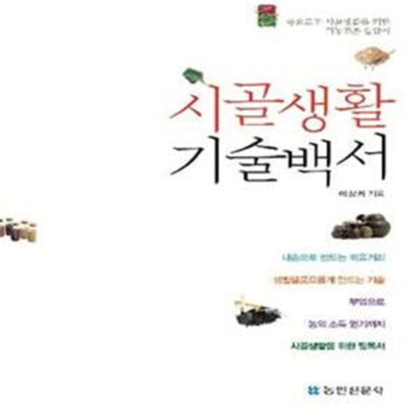 시골생활 기술백서 (풍요로운 시골생활을 위한 귀농귀촌 교과서)