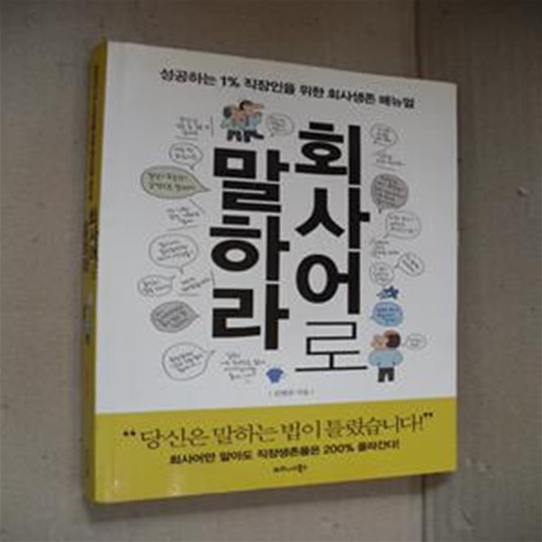 회사어로 말하라 - 성공하는 1% 직장인을 위한 회사생존 매뉴얼(2-133-5)