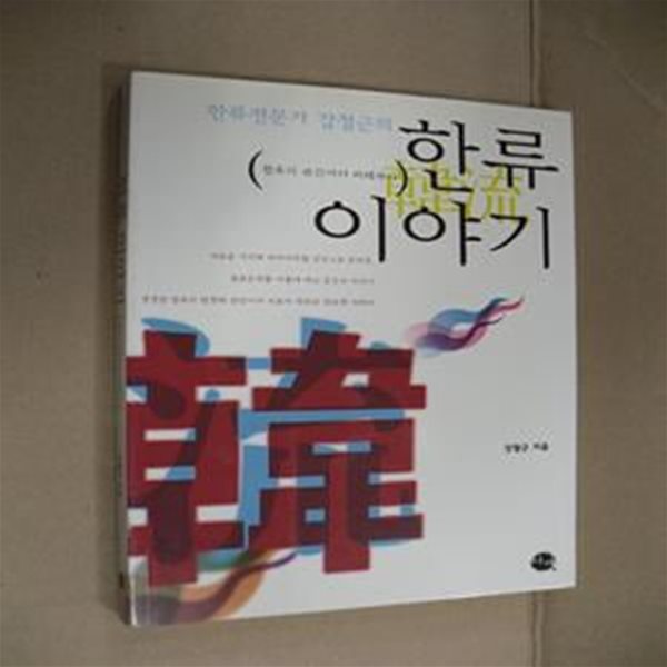 한류전문가 강철근의 한류 이야기 (한류의 근원에서 미래까지)