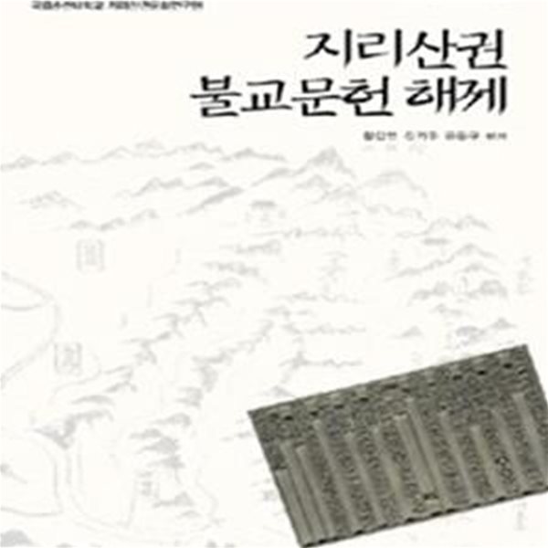 지리산권 불교문헌 해제  | 지리산권문화연구단 자료총서 8