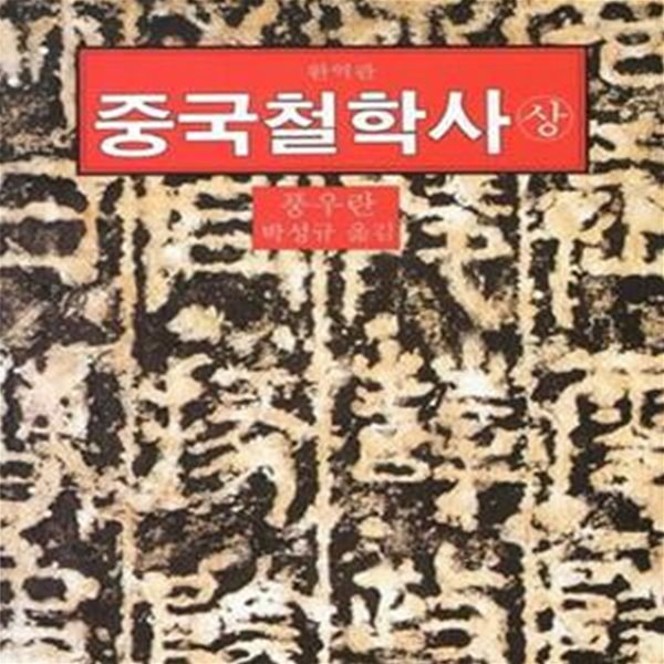 중국철학사 상 (까치글방 154)