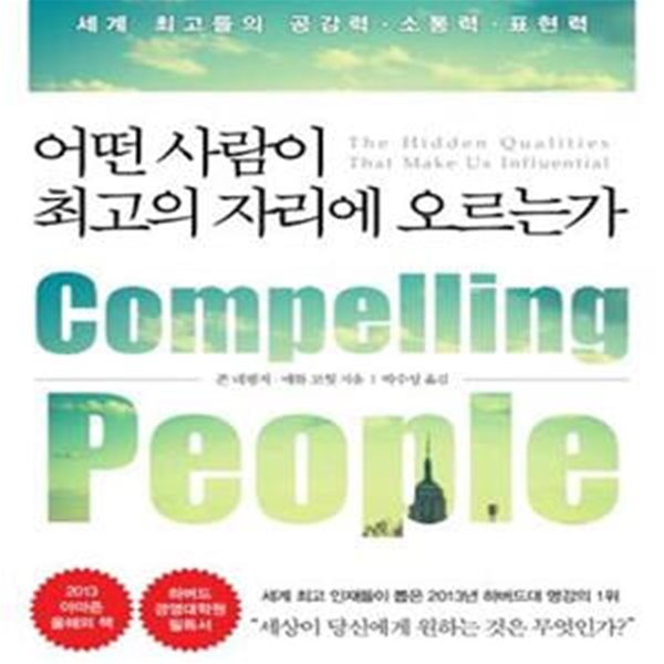 어떤 사람이 최고의 자리에 오르는가 (세계 최고들의 공감력.소통력.표현력)